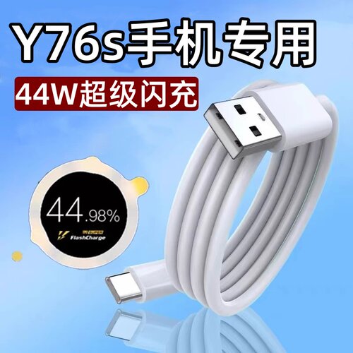 适用vivoy76s快充y76数据线Ⅴⅰvo丫76s手机线44W超级闪充vovoY76s充电器voi维沃vcico插头vⅰⅴo套装v1v0