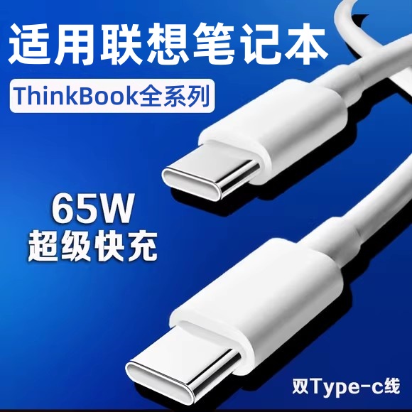 适用联想笔记本电脑数据线65W快充Thinkbook13/14/16+笔记本Yogo13s小新Pro14/15/16电脑电源适配器tpc充电线