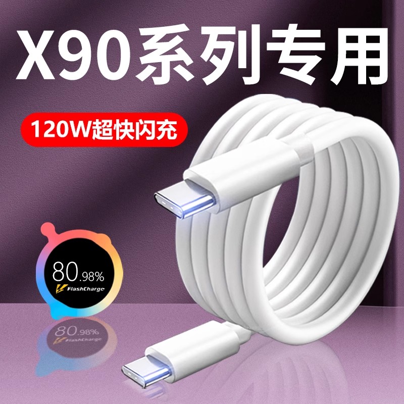适用vivox90数据线120w超级闪充vivoX90Pro手机充电线6A双TYPEC快充v1v0维沃vⅰⅴox90pro+充电线vovo加长线