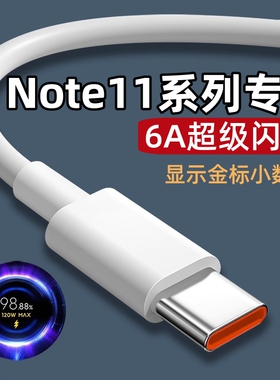 适用小米红米Note11充电线Redmi红米note11pro/+手机快充noto11T闪冲数据线Type-C红米neto闹特11充电器插头