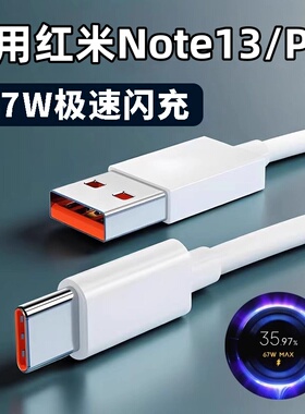 适用小米红米Note13Pro数据线67W超级闪充Note13pro快充33W充电线note13手机5G充电器头6A加长2米type-c套装