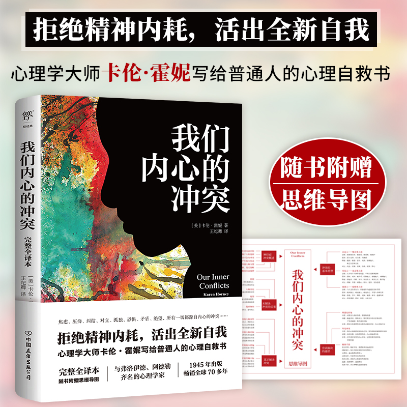官方正版 我们内心的冲突 赠思维导图 完整全译本 心理学大师写给普通人的心理自救书拒绝精神内耗 自卑与超越乌合之众人性的弱点