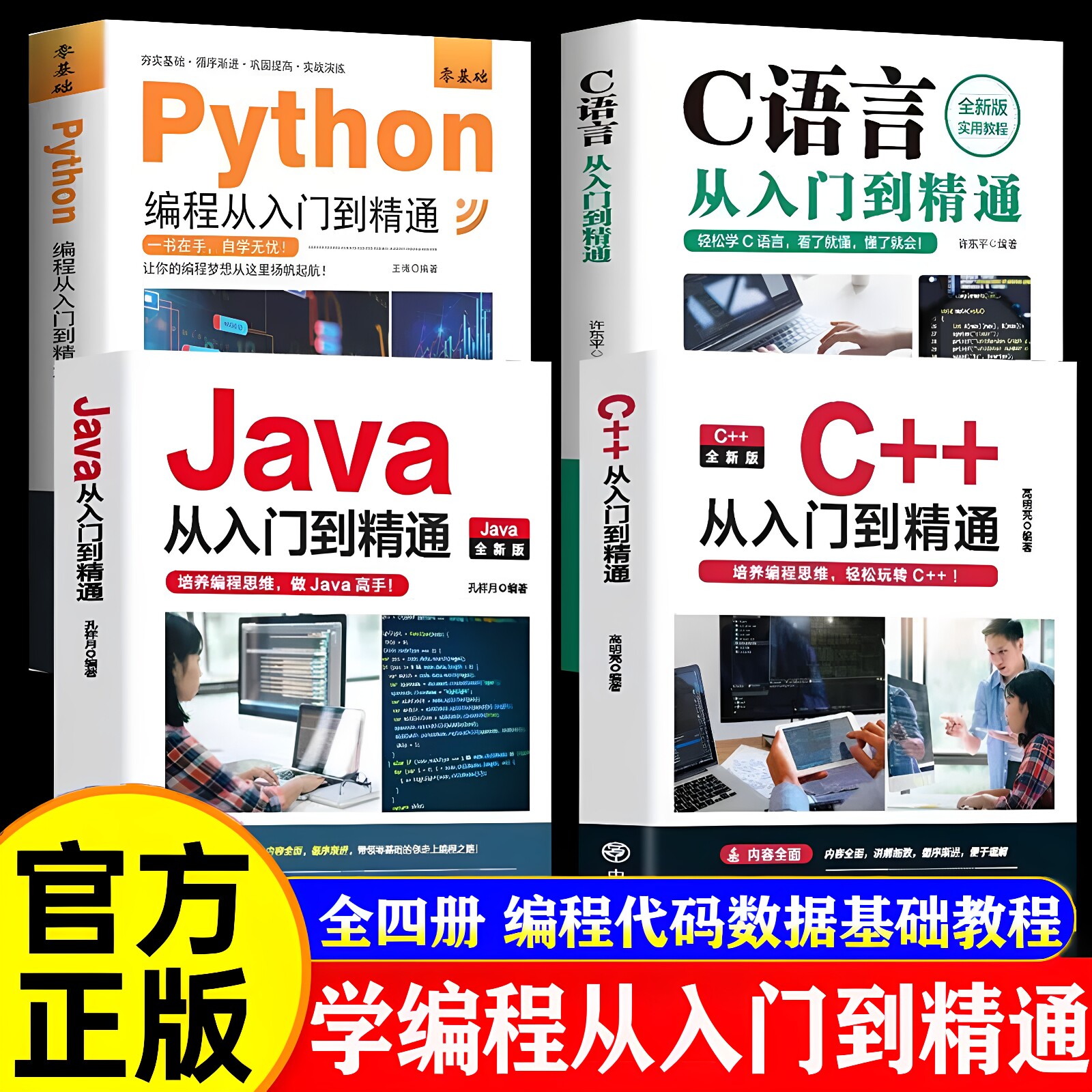 C语言程序设计+Python编程入门零基础自学从入门到精通+Java+C++从入门到精通电脑计算机核心C编程代码数据基础教程正版图书藉图片