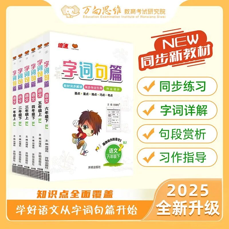 官方正版 2025秋字词句篇 一二三四五六年级上册 人教版教材同步专项训练讲解辅导书12356年级全解解析段篇口算思维练习册万向思维