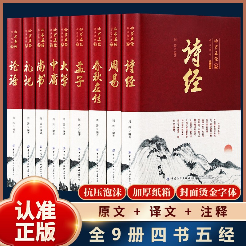 官方正版 四书五经全套9册刷边版精装硬壳论语易经全书周易道德经原文大学中庸孔子孟子老子尚书礼记诗经春秋左传原著国学经典书籍