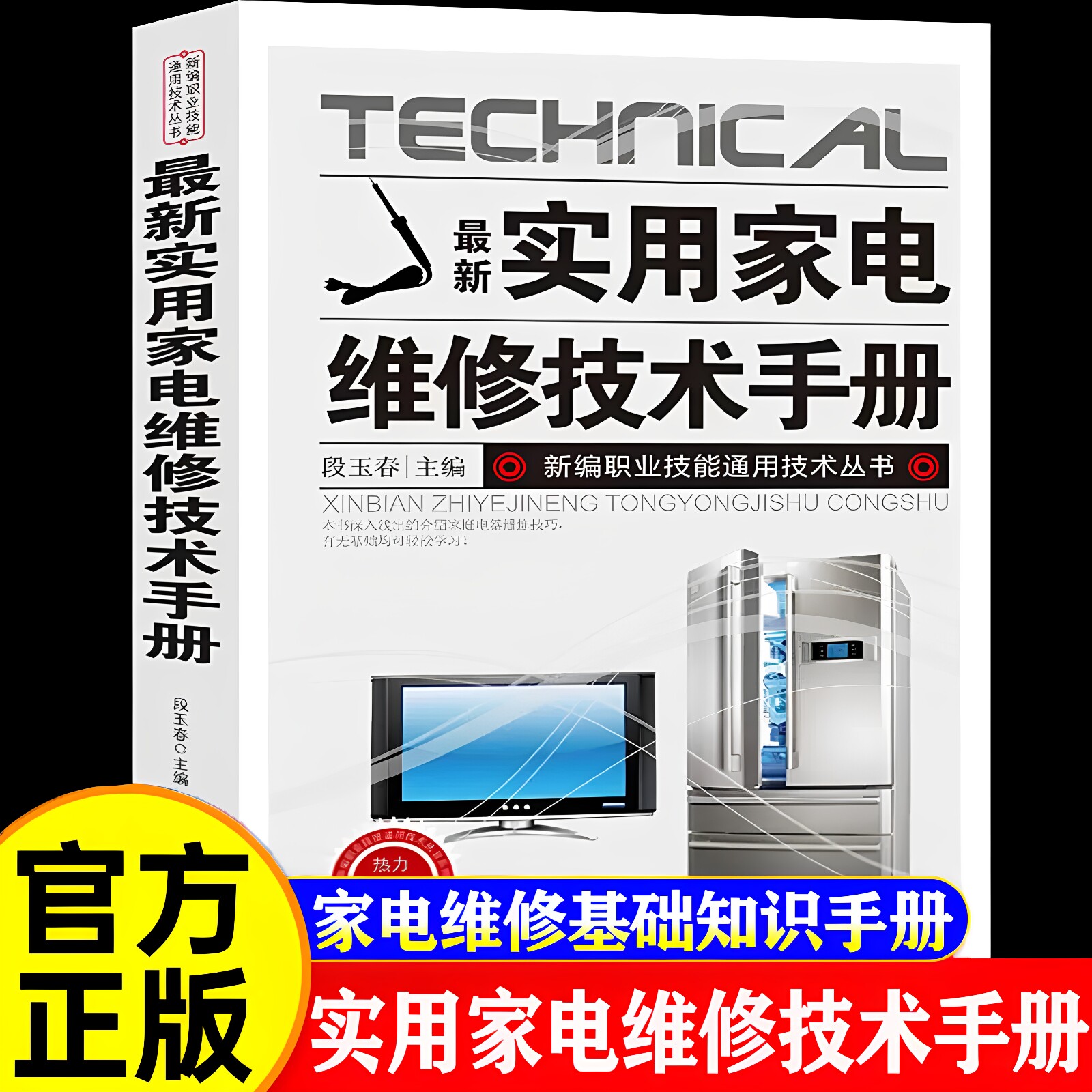 【官方正版】实用家电维修技术手册正版电工书籍入门自学电路图讲解电视机洗衣机家用空调接线微波炉电饭锅维修基础知识手册书籍
