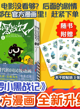 官方正版 罗小黑战记1-2套装2册 MTJJ著 同名电影漫画书国漫动画有生之年奇幻治愈温暖划时代绘本可爱萌宠冒险奇幻励志漫画蓝溪镇