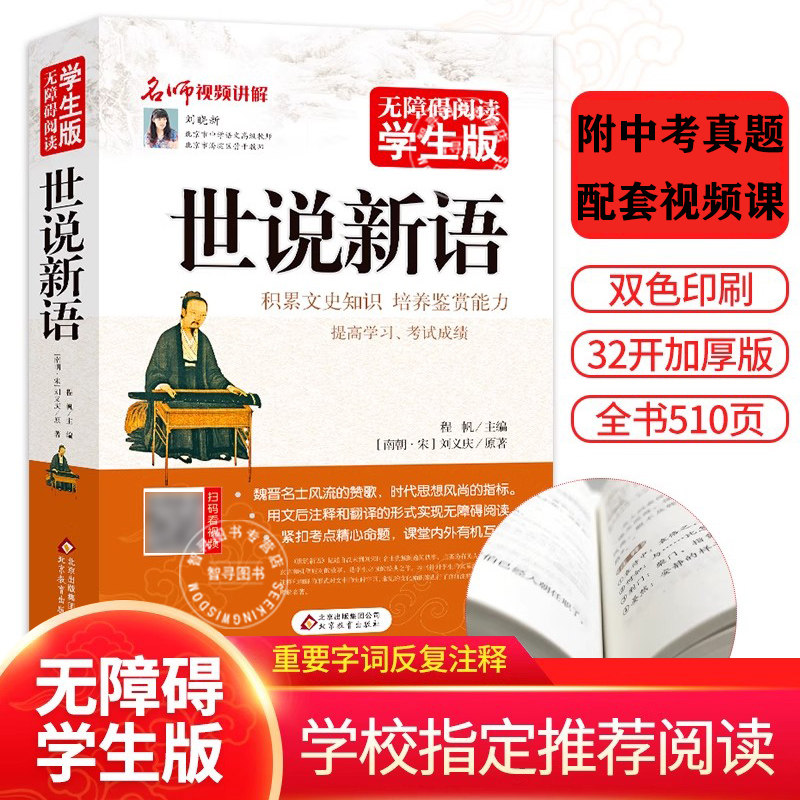 【认准正版】世说新语修订版无障碍阅读学生版配套视频课文言文附译文译注七年级学生课外读物初中版古文观止青少历史学文史书籍图片