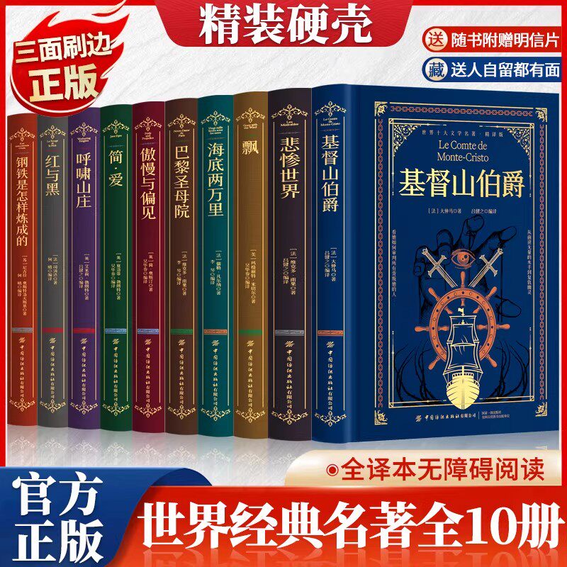 官方正版 世界十大文学名著全10册精装刷边版中小学生课外阅读文学名著基督山伯爵悲惨世界飘海底两万里巴黎圣母院等经典外国小说s