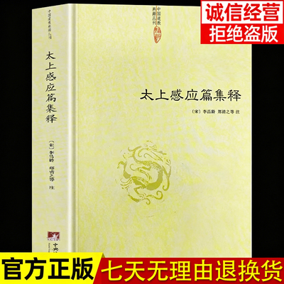 【官方正版】清静经集释太上感应篇集释图解注原旨太上老君说常清静经杜光庭吕纯阳道家修道道教经典书籍原文注释文言文完整版书