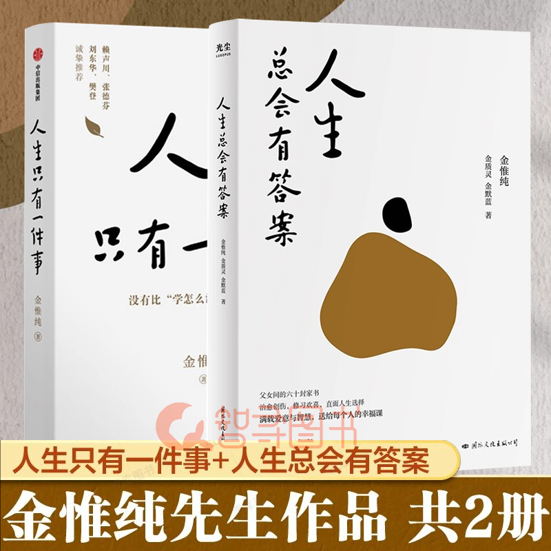 【官方正版】人生只有一件事+人生总会有答案 金惟纯作品2册正版 赖声川 张德芬刘东华 樊登推荐 教你如何活好的人生哲学励志书籍
