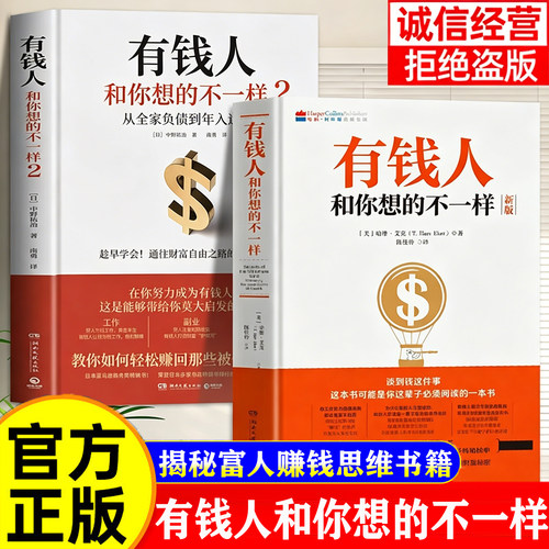 【官方正版】全2册有钱人和你想的不一样1+2正版全集有钱人和你想得不一样哈维艾克原版财商财富财富进阶宝典成功管理学畅销书籍榜