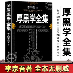 【官方正版】厚黑学正版原著无删减 李宗吾著厚黑学全书原版白话文 人际交往创业经商管理职场谋略商业思维做生意人成功励志书籍