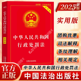 官方正版 2025新版中华人民共和国行政处罚法实用版 行政处罚法法律法规及司法解释新治安管理处罚法律条文理解与适用民法典书籍