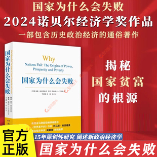 【官方正版】国家为什么会失败2024诺贝尔经济学奖得主作品 德隆阿西莫格鲁 一部包含历史政治和经济的通俗读物 企业管理财经书籍