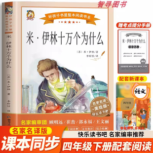 认准正版 十万个为什么四年级下册 彩图完整版 人教版必读 米伊林 四下教材配套课本同步快乐读书吧下册阅读课外书上下册正版书籍