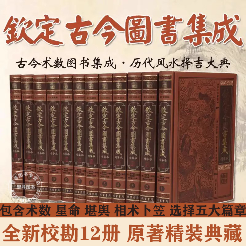 【官方正版】全12册 钦定古今图书集成精华本正版全新校勘精装皮面 术数篇星命篇堪舆篇相术篇卜筮篇 中国古代传统文化知识巨著书