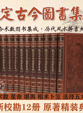 【官方正版】全12册 钦定古今图书集成精华本正版全新校勘精装皮面 术数篇星命篇堪舆篇相术篇卜筮篇 中国古代传统文化知识巨著书