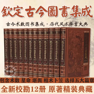 钦定古今图书集成精华本正版 全12册 全新校勘精装 皮面 中国古代传统文化知识巨著书 术数篇星命篇堪舆篇相术篇卜筮篇 官方正版
