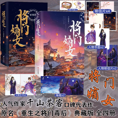 【官方正版】典藏版 将门嫡女 套装4册 网络原名重生之将门毒后广播剧实体书 千山茶客口碑代表作品 嫡嫁千金古风青春言情小说书籍