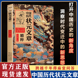 唐宋明清群星荟萃大考范文全篇金句原典注释素材集萃帮你积累写作素材让大语文能力碾压式 文章精粹 中国历代状元 进阶 认准正版