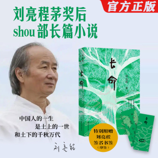 刘亮程 长命 获茅盾文学奖后shou部长篇小说 蓄谋已久 厚土长命书籍 官方正版 见鬼之书六十岁天命之作致中国人 附赠印签书签