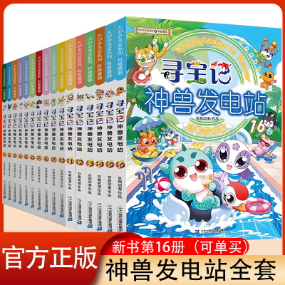官方正版 大中华寻宝记神兽发电站1-13册5-6-8-10-12岁小学生科普百科漫画书世界中国恐龙秦朝寻宝记神兽在哪里大中华寻宝系列全套