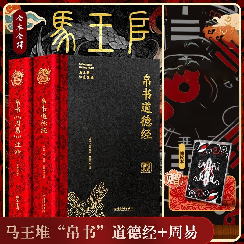 官方正版 帛书版道德经+帛书周易 全注全译全解马王堆帛书底本原文白话翻译逐句解析书甲本乙本河本王本四版对照 玄学卦象解读书籍