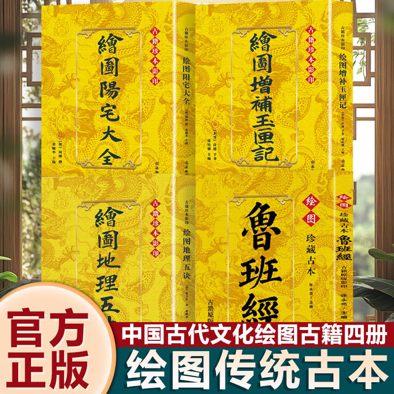 官方正版 绘图鲁班经+地理五决+绘图增补玉匣记+阳宅大全全四册正版原著传统古籍择吉占卜与风水之术于大成著作术数理论命书经典书