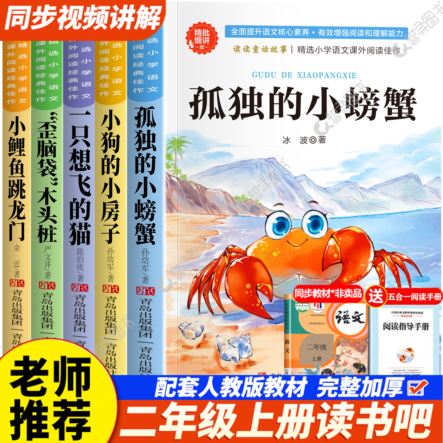 认准正版 2025新版 孤独的小螃蟹全套5册二年级上册必读课外书快乐读书吧歪脑袋木头桩小狗的小房子一只想飞的猫小鲤鱼跳龙门书籍