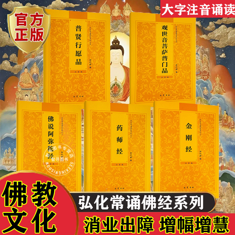 【认准正版】金刚经读诵本正版书籍 金刚经原文注音版 金刚经诵读本原版带拼音 药师经 佛说阿弥陀经 观世音菩萨普门品 普贤