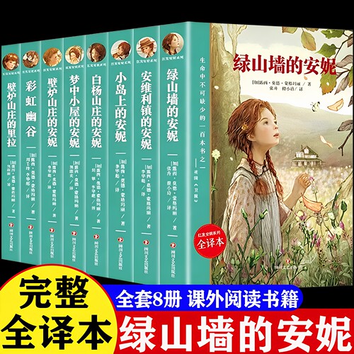 【官方正版】 绿山墙的安妮全集8册原著正版全译本红发安妮系列彩虹幽谷壁炉安维利镇梦中小屋小岛白杨山庄小学生四年级课外阅读书