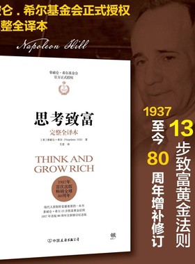 官方正版 思考致富 完整全译本 拿破仑.希尔基金会正式授权版本塔木德十三步致富黄金法则领导力销售心理学经济学营销成功励志书籍