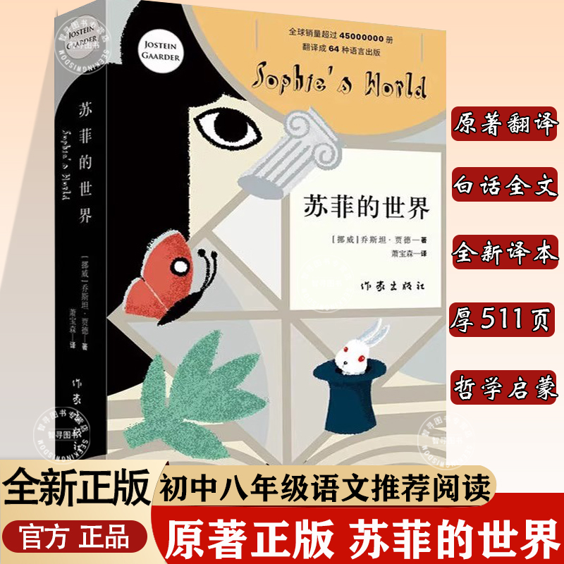 【官方正版】苏菲的世界原著正版完整无删减白话全译文 乔斯坦贾德著 八年级下册课外书初二8下初中生外国名著经典阅读 作家出版社