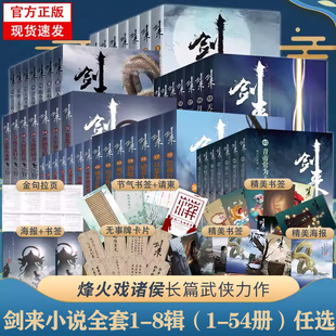 【官方正版】剑来小说全套54册1-8辑1-54册大结局烽火戏诸侯著 单本/套装任选 剑来实体书 古风武侠玄幻仙剑书籍正版雪中悍刀行