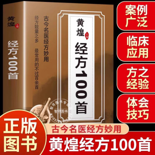 古今名医经方妙用 书籍全集使用手册第四版 黄煌皇经方100首一百首正版 简单有效家庭常用必备经方合方辨治疑难杂病书籍 认准正版