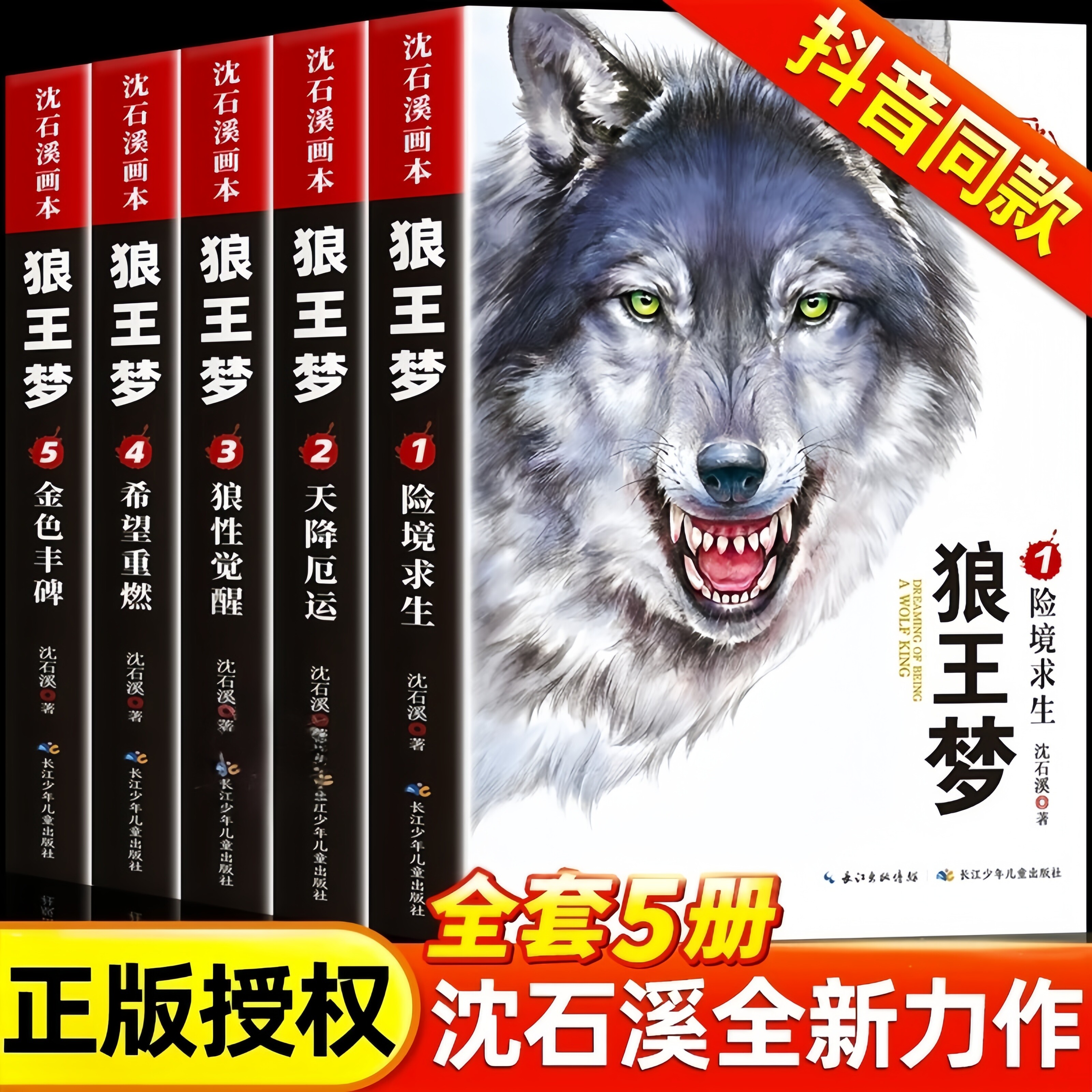 狼王梦沈石溪正版全套5册动物小说全集画本小学生三年级四五六年级课外阅读书籍注音漫画版经典儿童文学读物全本包邮书沈石溪的图片