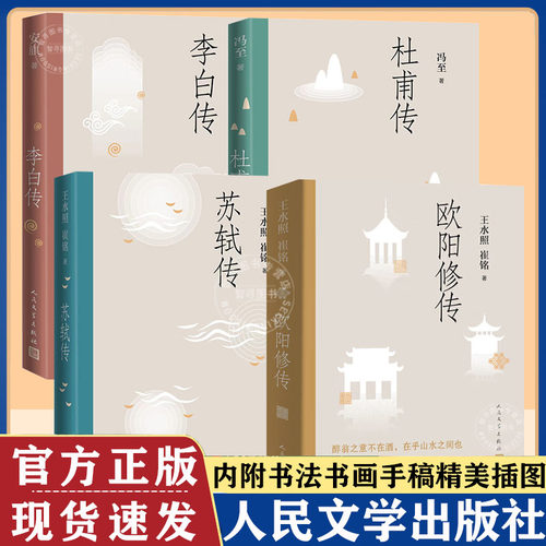 【认准正版】人民文学出版社 苏轼传 李白传 欧阳修传 杜甫传 套装4册 冯至 王水照 崔铭 安旗著 含书法书画手稿等多幅精美插图