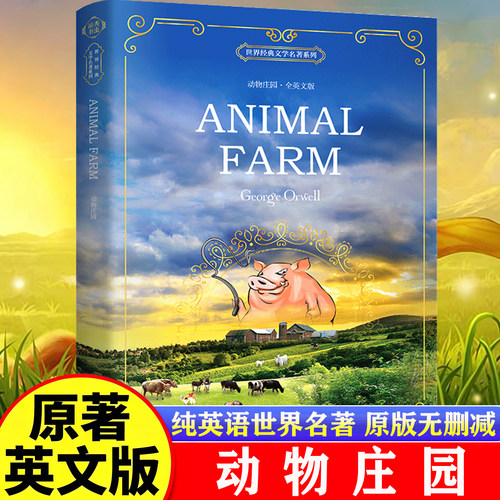 【全英文】动物庄园英文版原版animal farm乔治奥威尔原著无删减 动物农场1984全英文原版小说 纯英语名著 世界名著大学生文学书籍