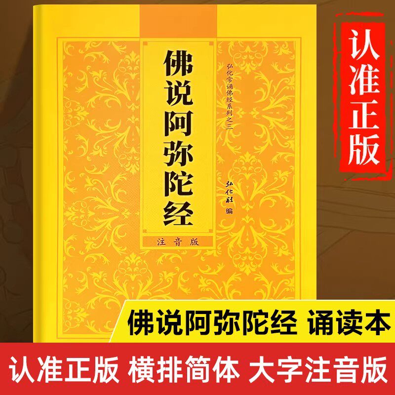 官方正版 佛说阿弥陀经读诵本佛说阿弥陀经原文注音版佛说阿弥陀经大字注音读诵本原版带拼音书籍 佛事佛教佛经诵读本金刚经药师经
