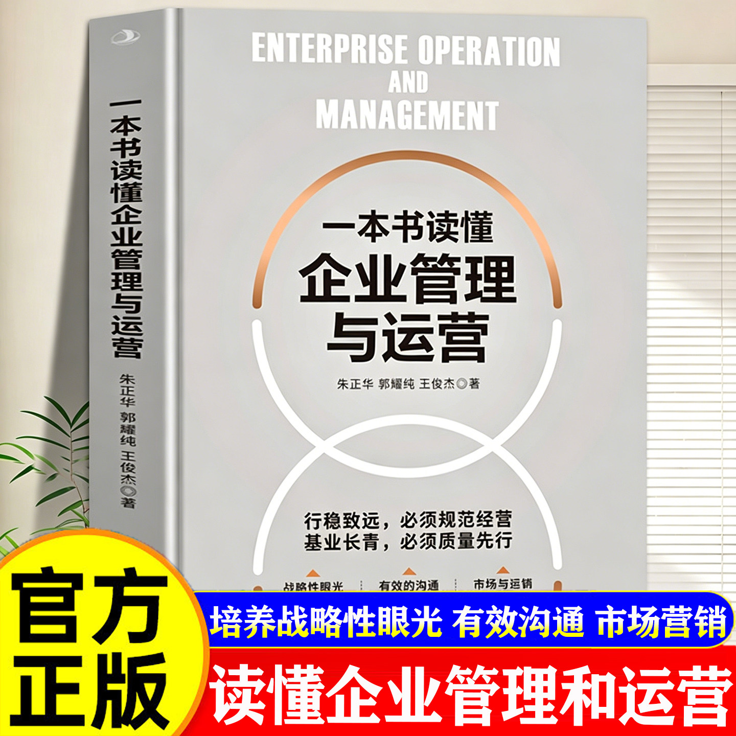 【官方正版】一本书读懂企业管理与运营公司管理制度管理课薪酬激励全套执行落地方案提升工作效率带领团队修炼领导力管理与经营书图片
