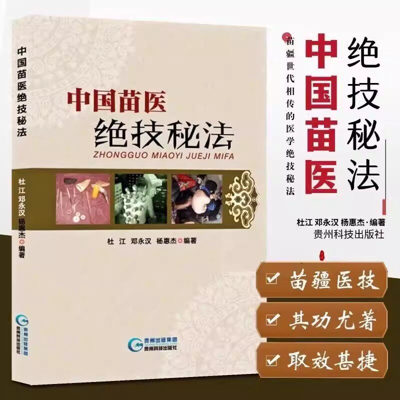 官方正版授权 中国苗医绝技秘法苗族民间的特殊治疗方法世代相传的医学绝技秘法疑难杂病秘方验方进行深入系统整理秘技老偏方秘诀s