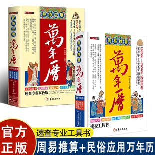 官方正版】 中华传统万年历1801-2100年 传统节日民俗文化 农历公历对照表 中华万年历全书 万年历书老黄历老书生辰八字书畅销书籍