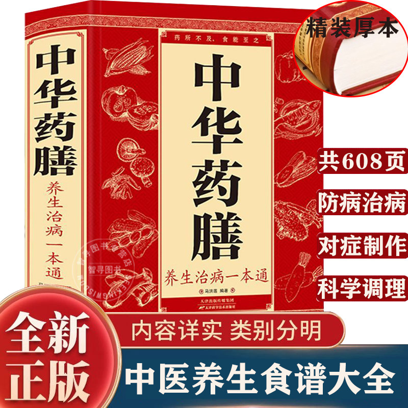 【认准正版】中华药膳养生治病一本通正版精装四季养生中医汤膳食谱食疗滋补调理书籍大全中国家庭居民养生宝典百病食疗中医养生书