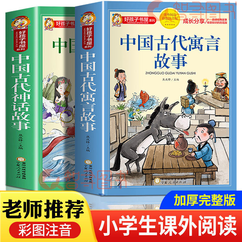 官方正版 中国古代神话故事 寓言故事 彩图注音正版 四年级上册阅读课外书 快乐读书吧一二三年级上册好孩子书屋儿童读物神话传说