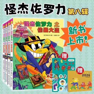 新书首发】怪杰佐左罗力第八辑31-34册系列一二三四五六七辑冒险桥梁书全套34册注音版小学生侦探儿童漫画故事书籍5-6岁一年级绘本