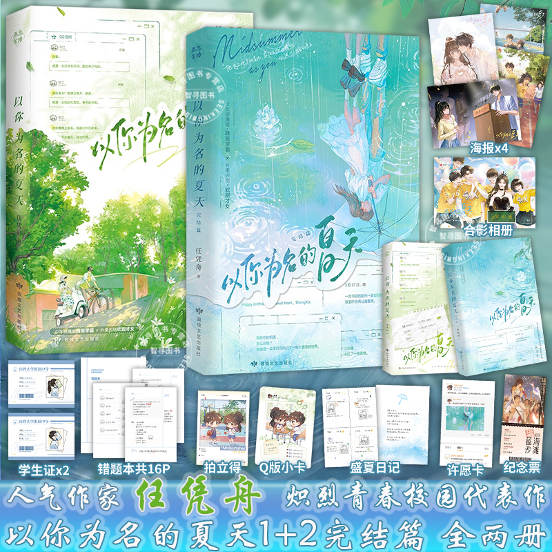 【官方正版】以你为名的夏天1+2完结篇全套2册含丰富赠品 任凭舟以你为名的盛夏你失信了作者 新增番外河清海晏青春文学小说实体书