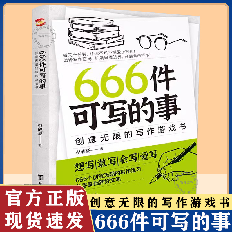 认准正版 666件可写的事 从零基础到好文笔想写敢写会写爱写 创意无限的写作游戏书 学生语文作文写作练习册日记笔记手账创意练习