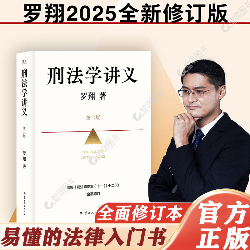 官方正版 刑法学讲义（第二版）罗翔著 厚大法考罗翔刑法学讲义法律书籍法治的细节圆圈正义作者法学理论法律知识读物法律普及书籍