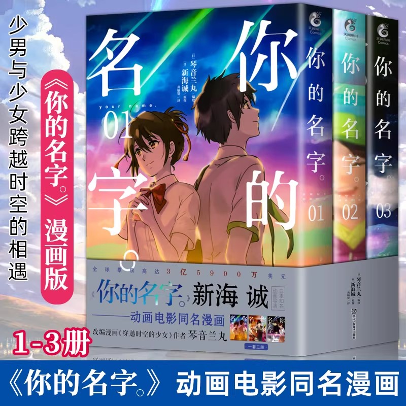 官方正版 你的名字漫画版1-3卷 天闻角川 新海诚日本原版引进同名动画电影改编漫画小说书新海诚小说全套铃芽之旅天气之子言叶之庭